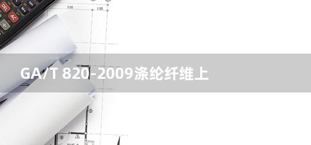 GA/T 820-2009涤纶纤维上分散染料的分析方法